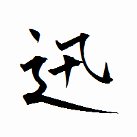 「迅」の衡山行書フォント・イメージ