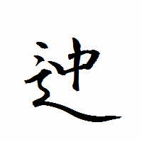 「迚」の衡山行書フォント・イメージ