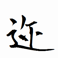 「迩」の衡山行書フォント・イメージ