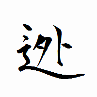 「迯」の衡山行書フォント・イメージ
