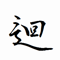 「迴」の衡山行書フォント・イメージ
