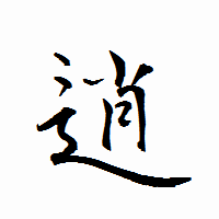「逍」の衡山行書フォント・イメージ