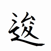 「逡」の衡山行書フォント・イメージ