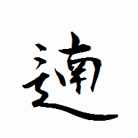 「遖」の衡山行書フォント・イメージ