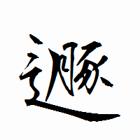 「遯」の衡山行書フォント・イメージ