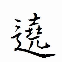 「遶」の衡山行書フォント・イメージ