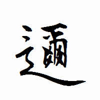 「邇」の衡山行書フォント・イメージ