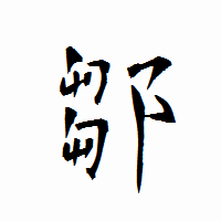 「鄒」の衡山行書フォント・イメージ