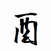 「酉」の衡山行書フォント・イメージ
