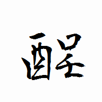 「酲」の衡山行書フォント・イメージ