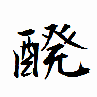 「醗」の衡山行書フォント・イメージ