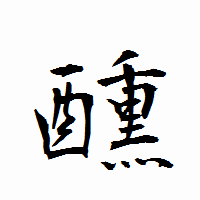 「醺」の衡山行書フォント・イメージ
