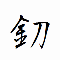 「釖」の衡山行書フォント・イメージ