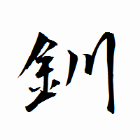 「釧」の衡山行書フォント・イメージ