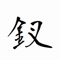 「釵」の衡山行書フォント・イメージ