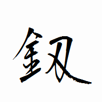 「釼」の衡山行書フォント・イメージ