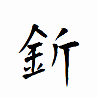 「釿」の衡山行書フォント・イメージ