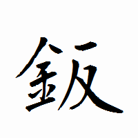 「鈑」の衡山行書フォント・イメージ