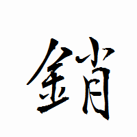 「銷」の衡山行書フォント・イメージ