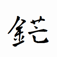 「鋩」の衡山行書フォント・イメージ