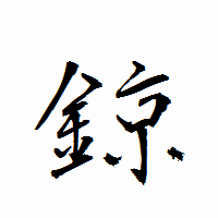 「鍄」の衡山行書フォント・イメージ