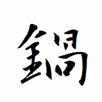 「鍋」の衡山行書フォント・イメージ