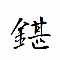 「鍖」の衡山行書フォント・イメージ