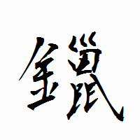 「鑞」の衡山行書フォント・イメージ