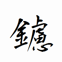 「鑢」の衡山行書フォント・イメージ