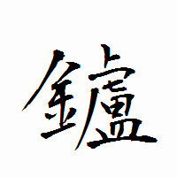 「鑪」の衡山行書フォント・イメージ