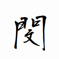 「閔」の衡山行書フォント・イメージ