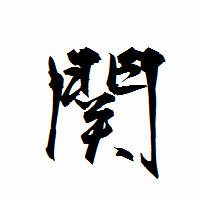 「関」の衡山行書フォント・イメージ