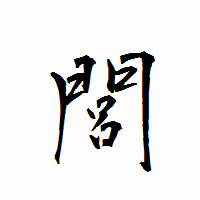 「閭」の衡山行書フォント・イメージ