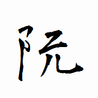 「阮」の衡山行書フォント・イメージ
