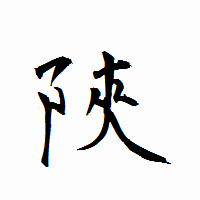 「陜」の衡山行書フォント・イメージ