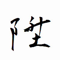 「陞」の衡山行書フォント・イメージ
