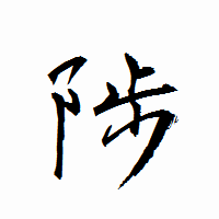 「陟」の衡山行書フォント・イメージ