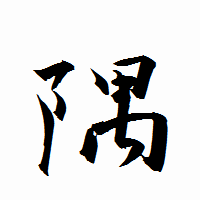 「隅」の衡山行書フォント・イメージ