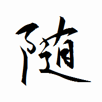 「随」の衡山行書フォント・イメージ