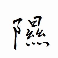「隰」の衡山行書フォント・イメージ