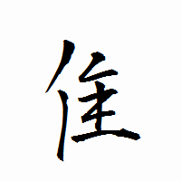 「隹」の衡山行書フォント・イメージ