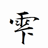 「雫」の衡山行書フォント・イメージ