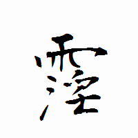 「霪」の衡山行書フォント・イメージ