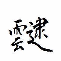 「靆」の衡山行書フォント・イメージ