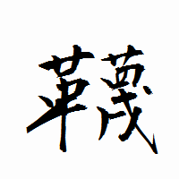 「韈」の衡山行書フォント・イメージ