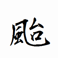 「颱」の衡山行書フォント・イメージ
