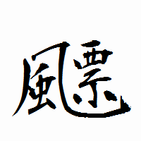 「飃」の衡山行書フォント・イメージ