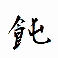 「飩」の衡山行書フォント・イメージ