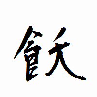 「飫」の衡山行書フォント・イメージ