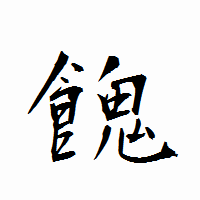 「餽」の衡山行書フォント・イメージ